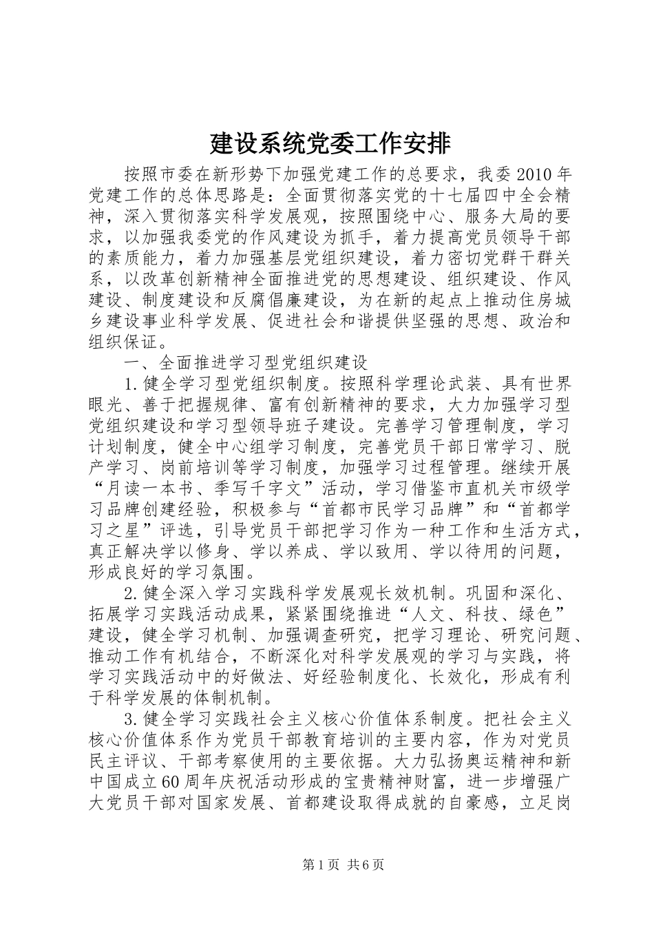 建设系统党委工作安排_第1页