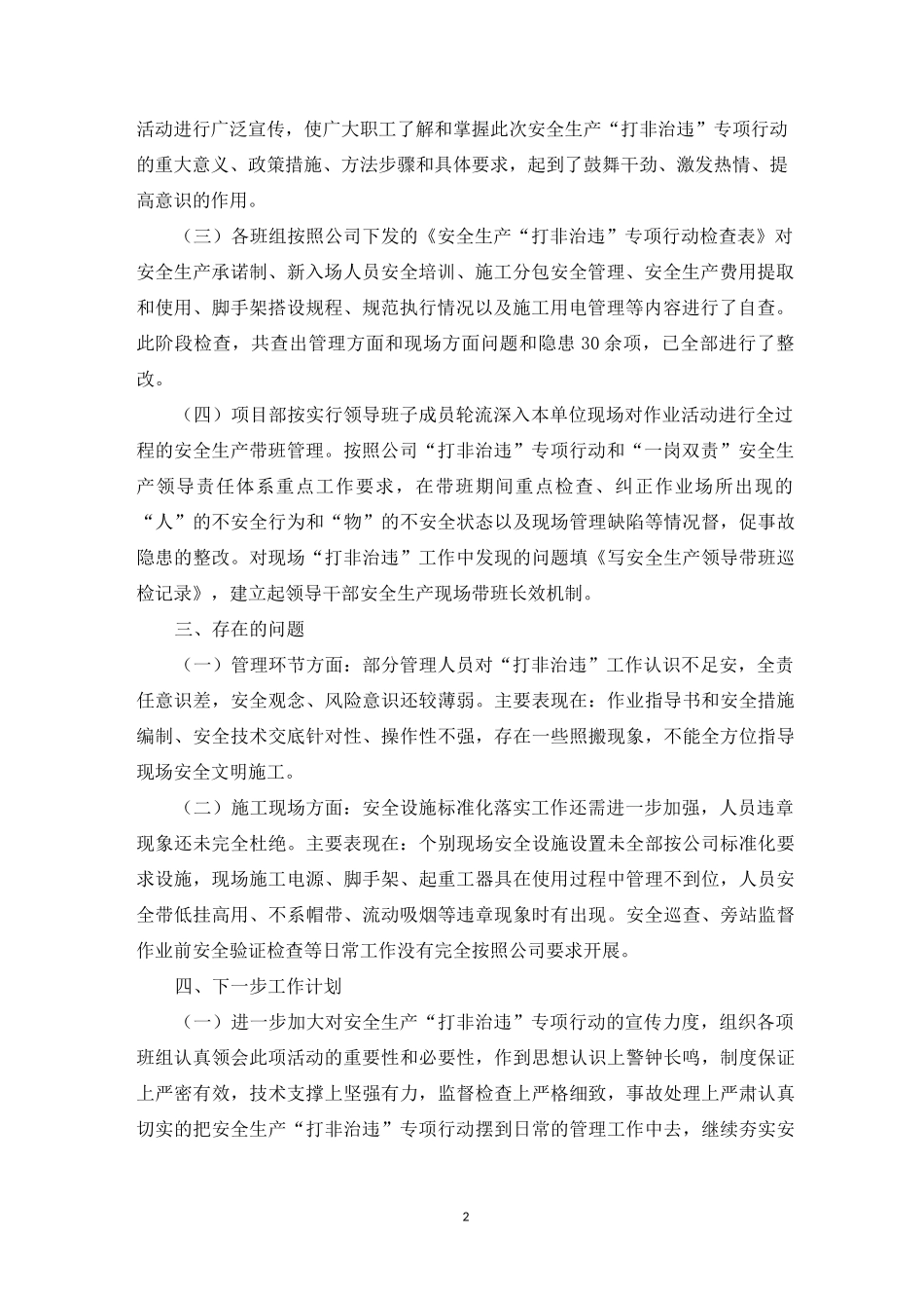 安全生产打非治违工作总结_第2页