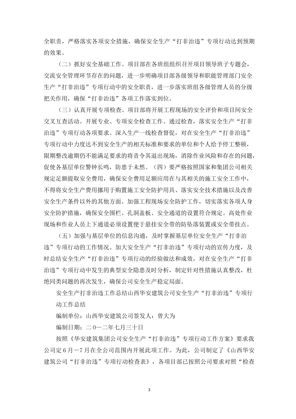 安全生产打非治违工作总结_第3页