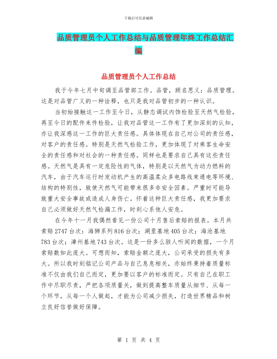 品质管理员个人工作总结与品质管理年终工作总结汇编_第1页