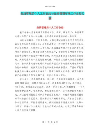 品质管理员个人工作总结与品质管理年终工作总结汇编