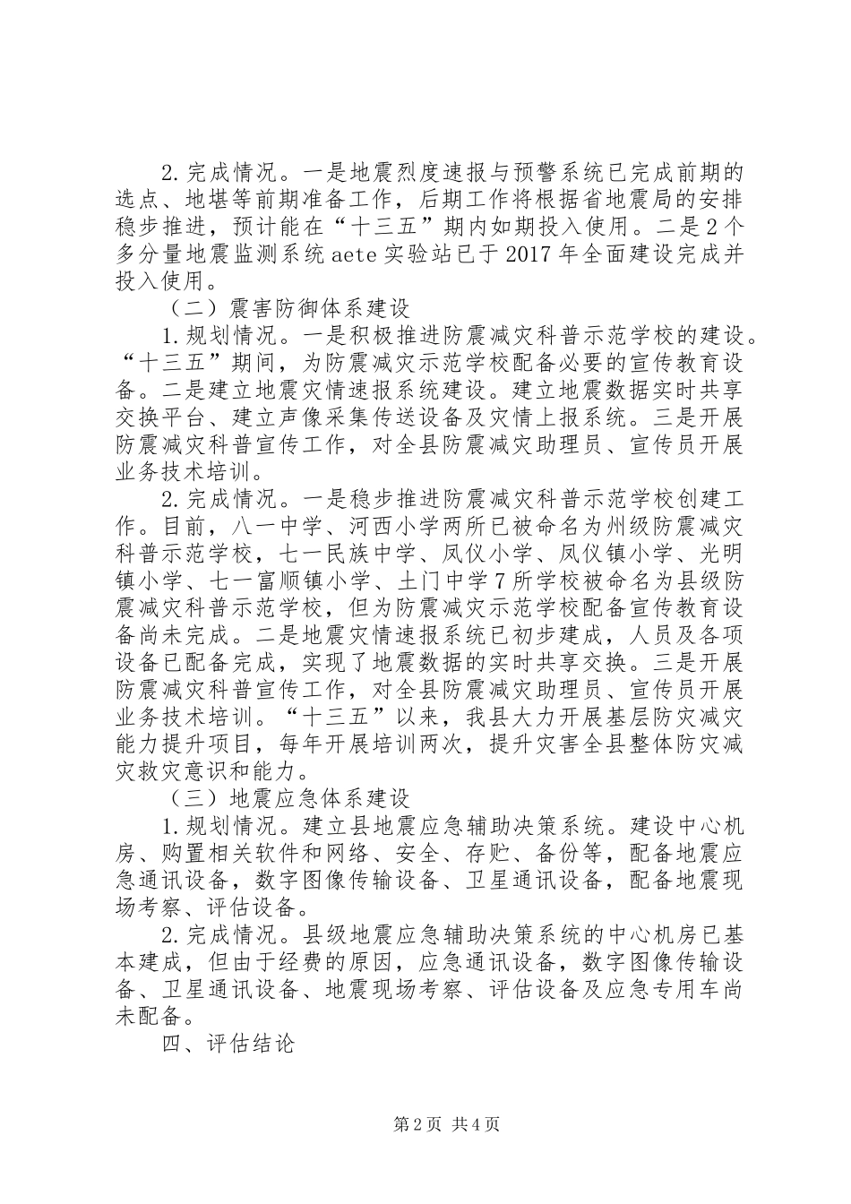 防震减灾“十三五”规划中期评估报告_第2页