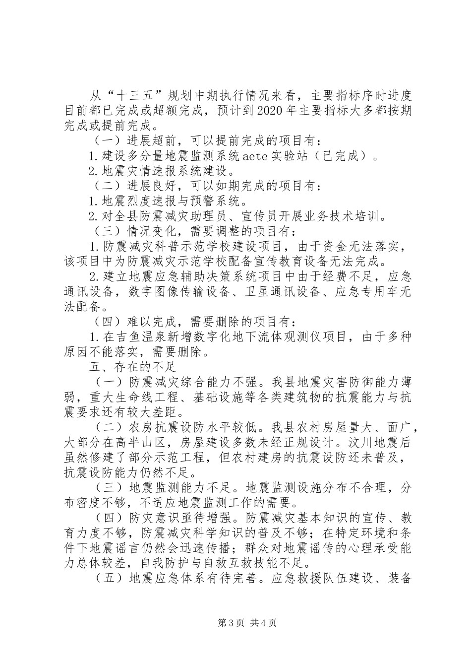 防震减灾“十三五”规划中期评估报告_第3页