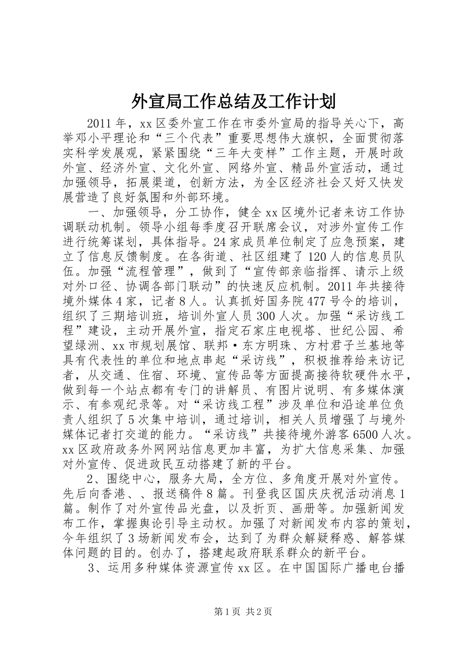 外宣局工作总结及工作计划_第1页