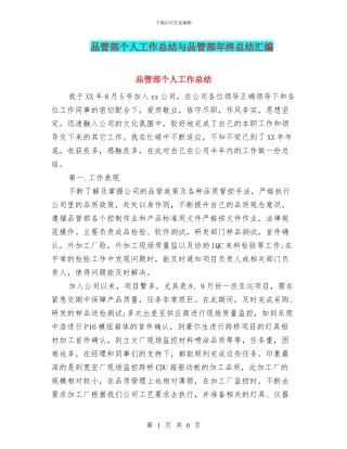 品管部个人工作总结与品管部年终总结汇编
