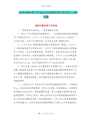 品质计量年终工作总结与品质部年度工作总结(三篇)汇编