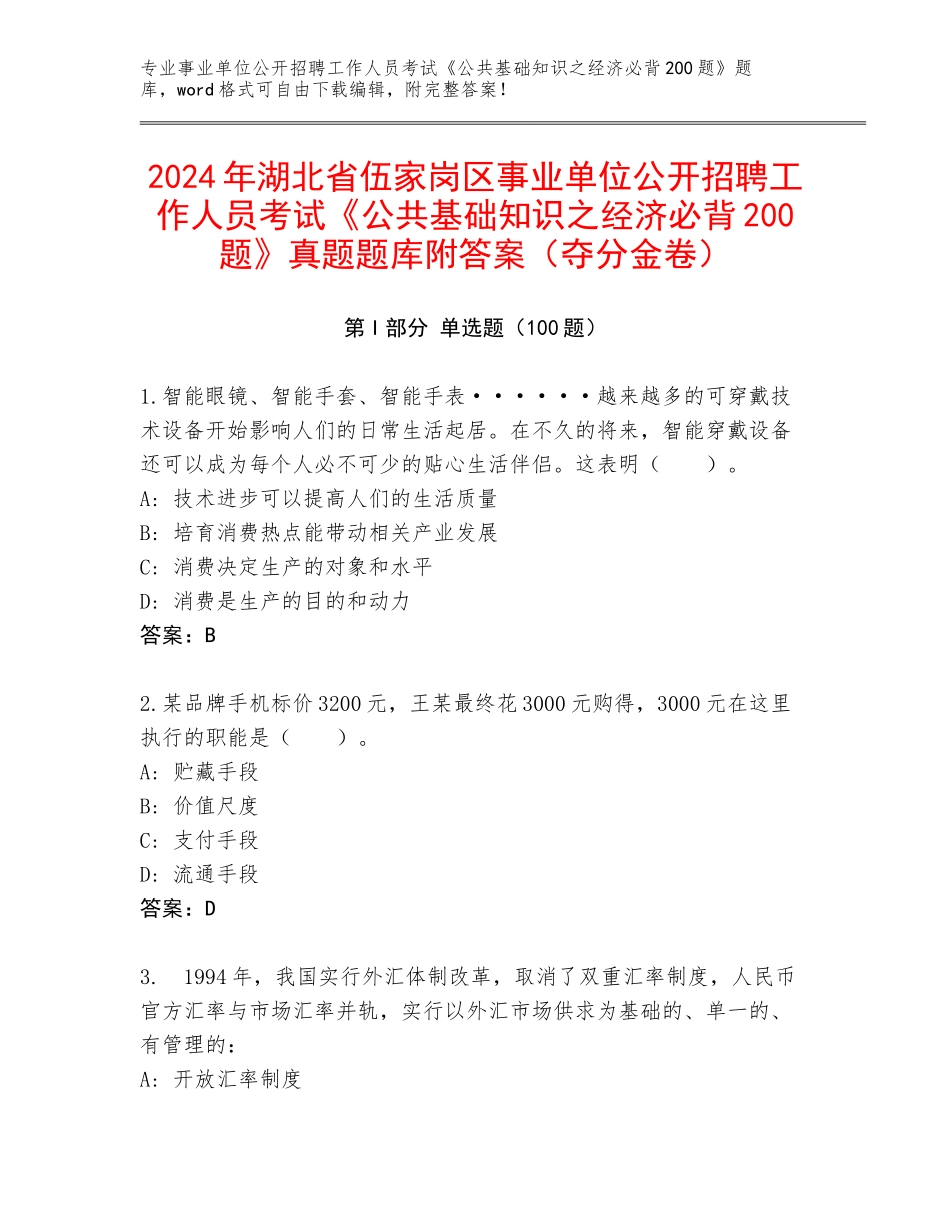 2024年湖北省伍家岗区事业单位公开招聘工作人员考试《公共基础知识之经济必背200题》真题题库附答案（夺分金卷）_第1页