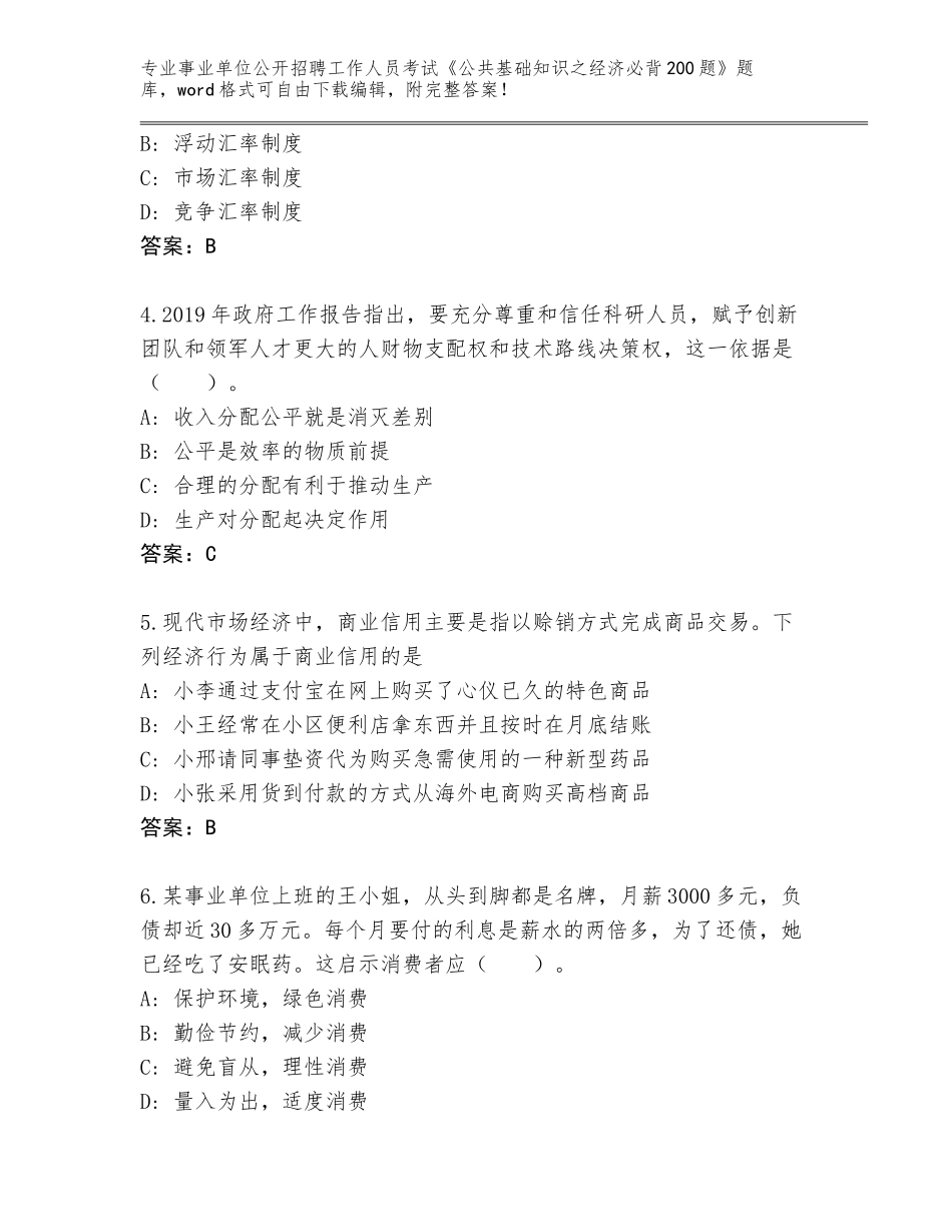 2024年湖北省伍家岗区事业单位公开招聘工作人员考试《公共基础知识之经济必背200题》真题题库附答案（夺分金卷）_第2页