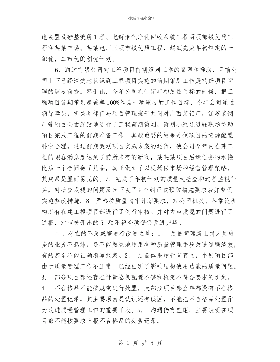 品质计量年终工作总结与品质部年度工作总结汇编_第2页