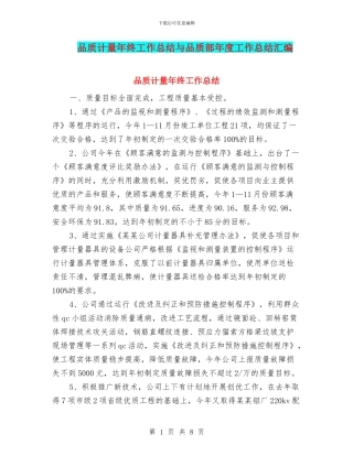 品质计量年终工作总结与品质部年度工作总结汇编