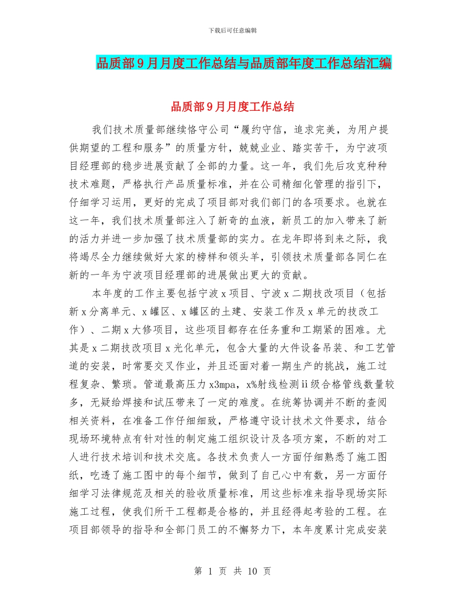 品质部9月月度工作总结与品质部年度工作总结汇编_第1页