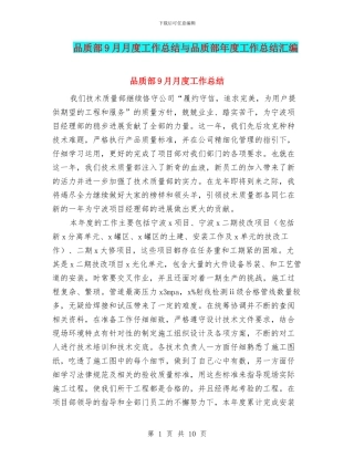 品质部9月月度工作总结与品质部年度工作总结汇编