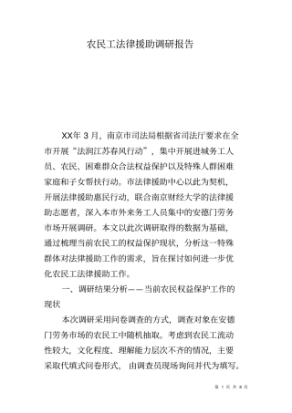 农民工法律援助调研报告