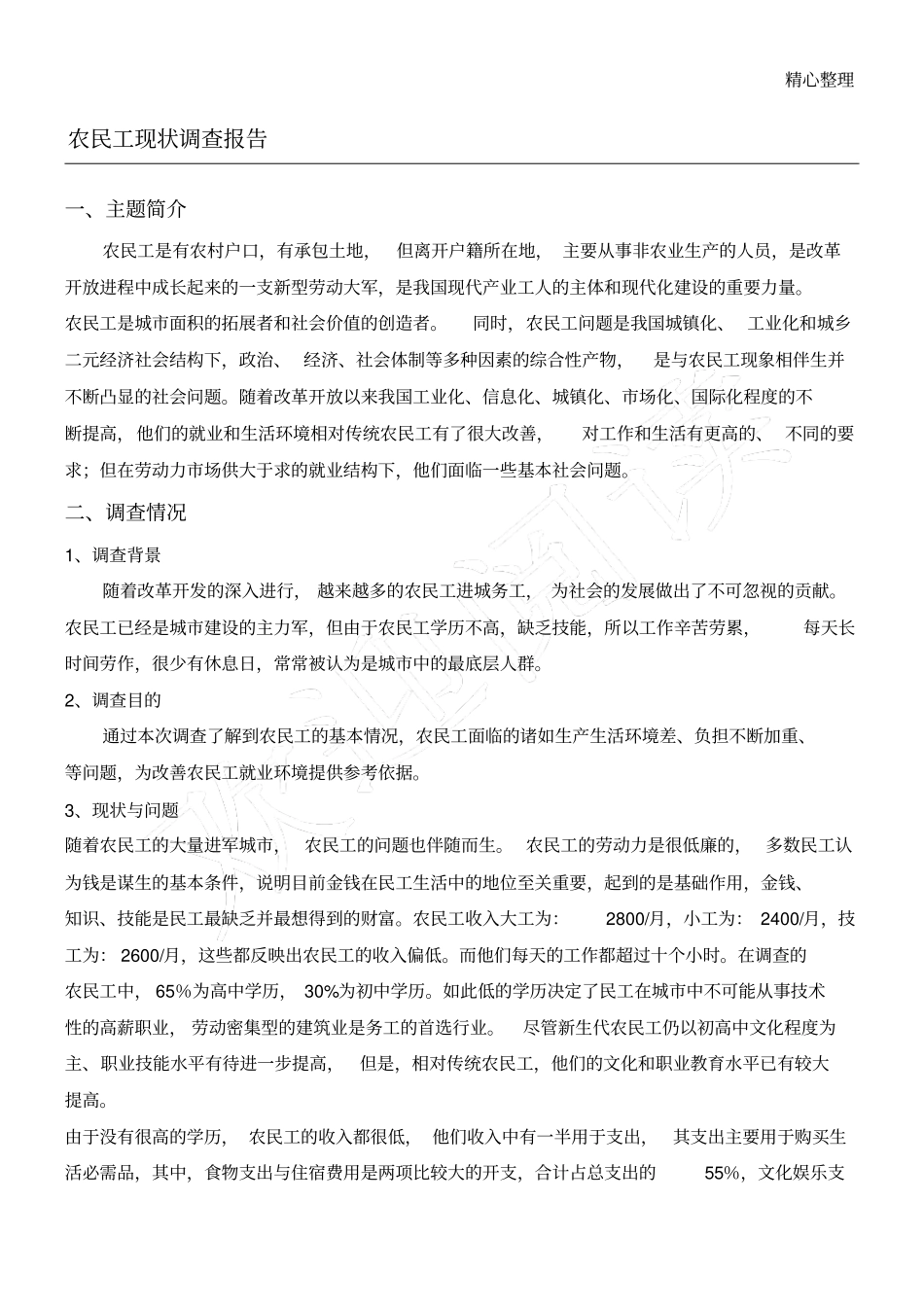 农民工现状调查报告_第1页