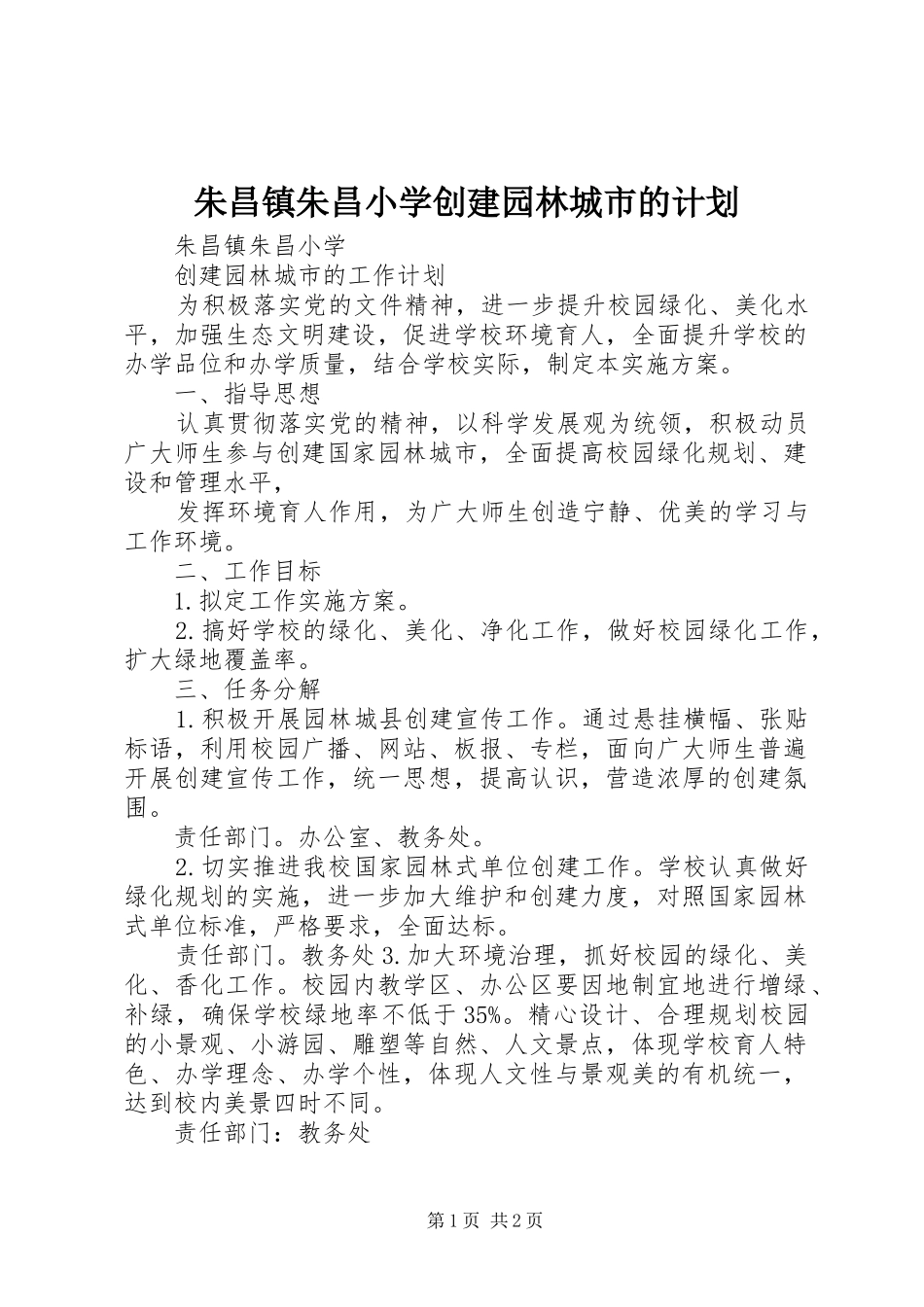 朱昌镇朱昌小学创建园林城市的计划_第1页