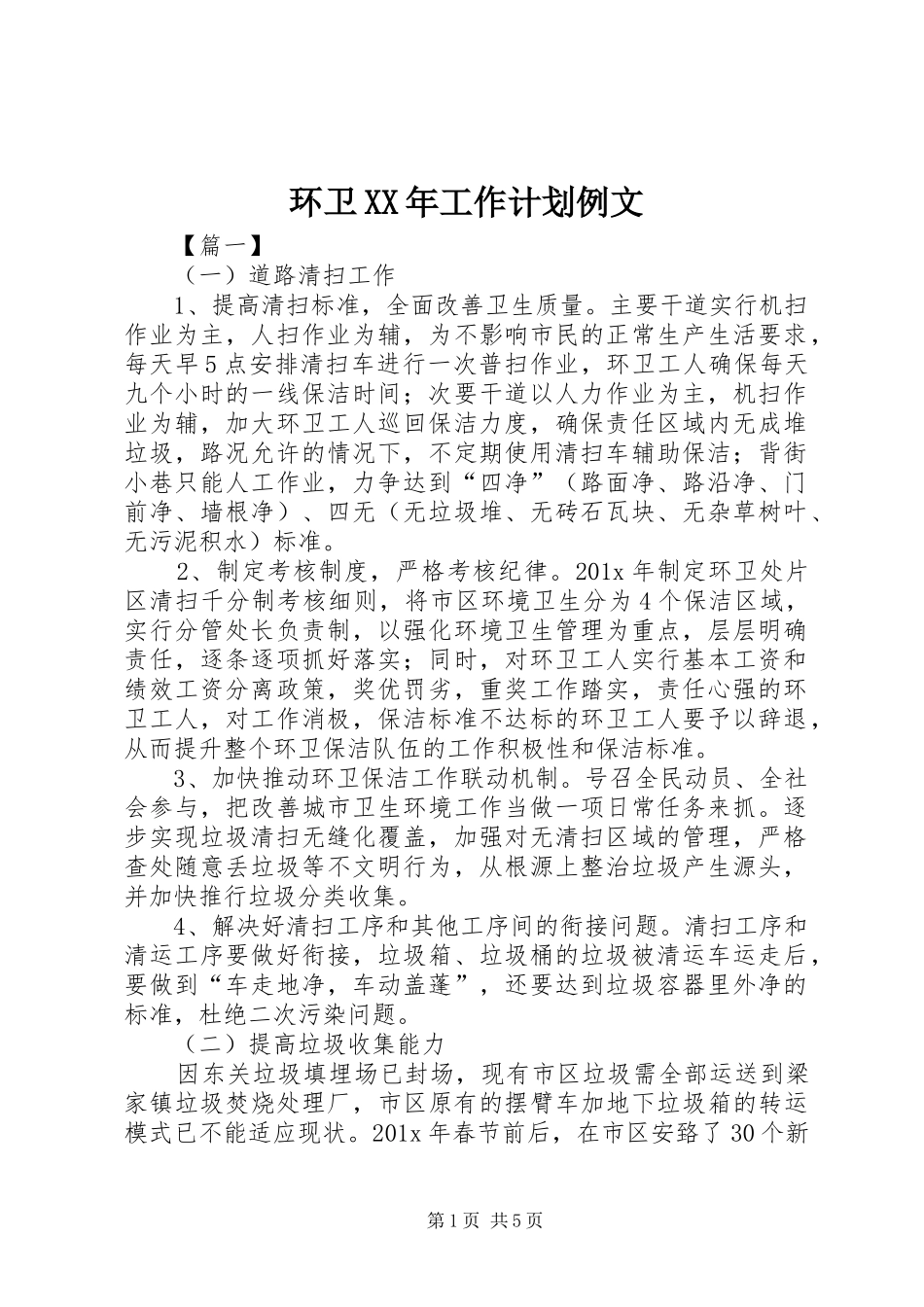环卫XX年工作计划例文_第1页