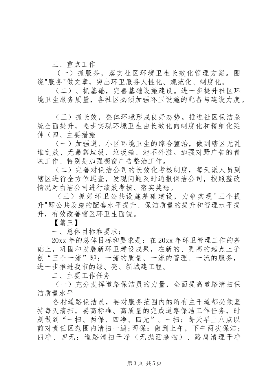 环卫XX年工作计划例文_第3页