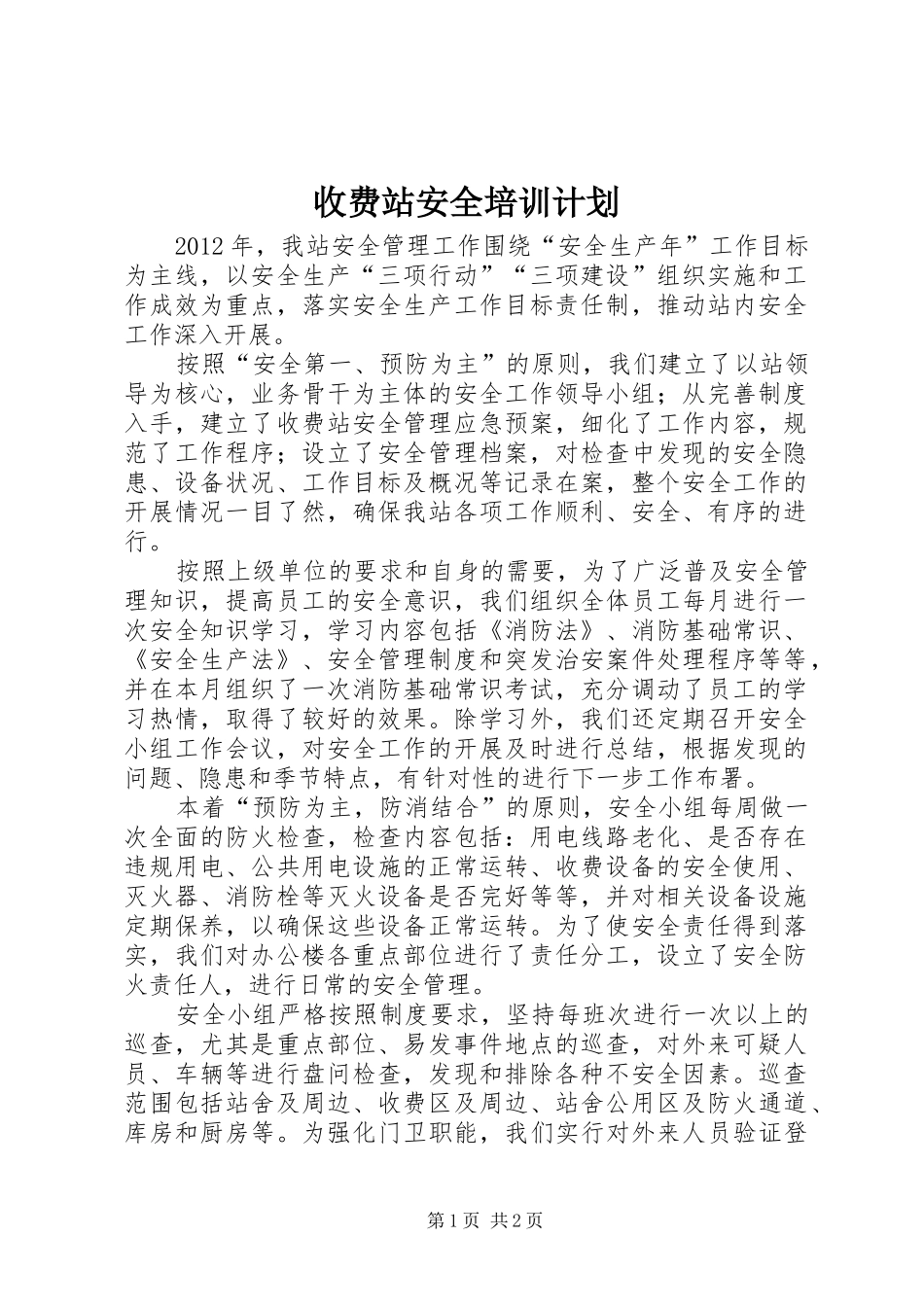 收费站安全培训计划_第1页