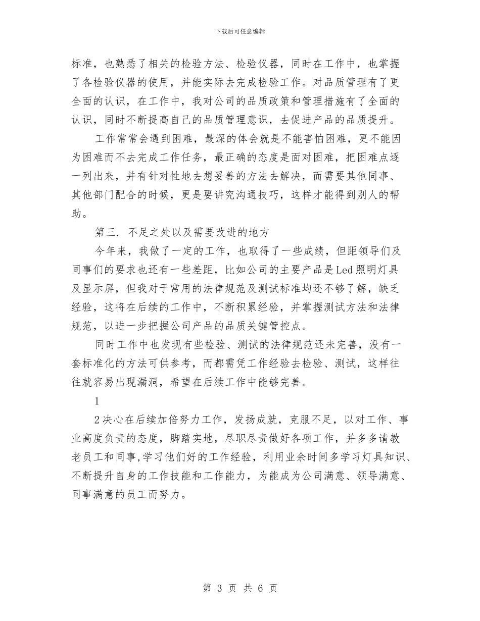 品管部个人工作小结范文2024与品管部年终总结汇编_第3页
