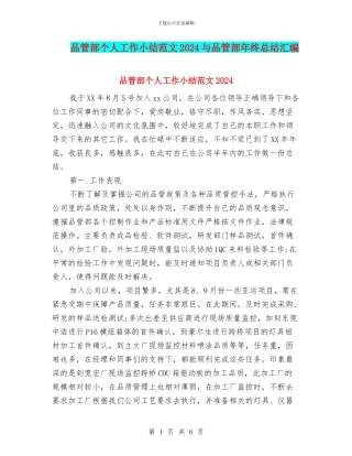 品管部个人工作小结范文2024与品管部年终总结汇编