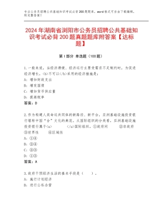 2024年湖南省浏阳市公务员招聘公共基础知识考试必背200题真题题库附答案【达标题】