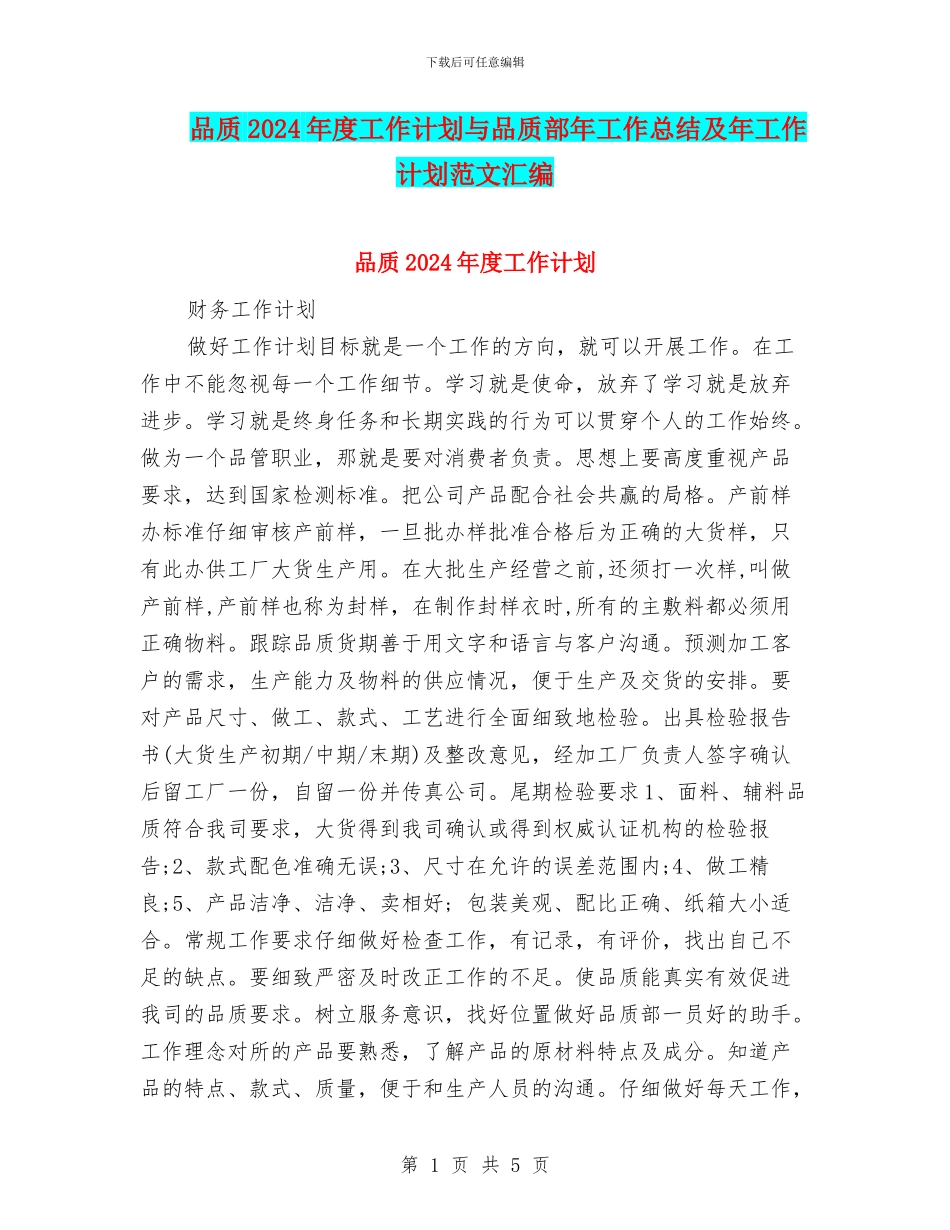 品质2024年度工作计划与品质部年工作总结及年工作计划范文汇编_第1页