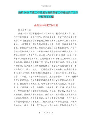 品质2024年度工作计划与品质部年工作总结及年工作计划范文汇编