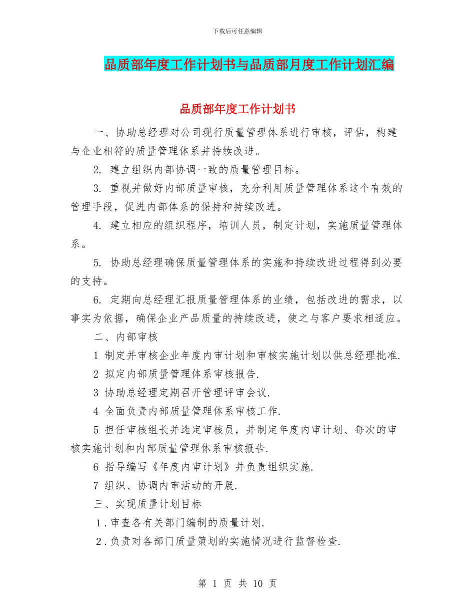 品质部年度工作计划书与品质部月度工作计划汇编_第1页