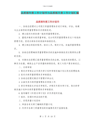 品质部年度工作计划书与品质部月度工作计划汇编