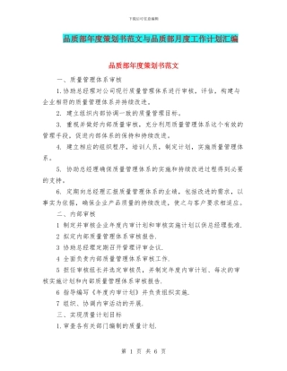 品质部年度策划书范文与品质部月度工作计划汇编