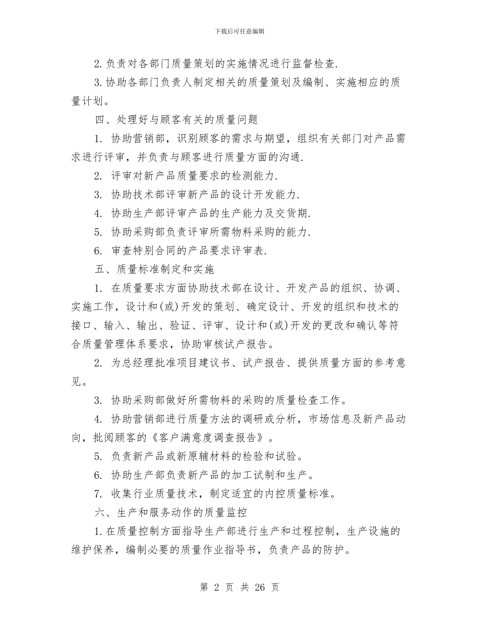 品质部年度策划书范文与哈尔滨考察报告3篇汇编_第2页