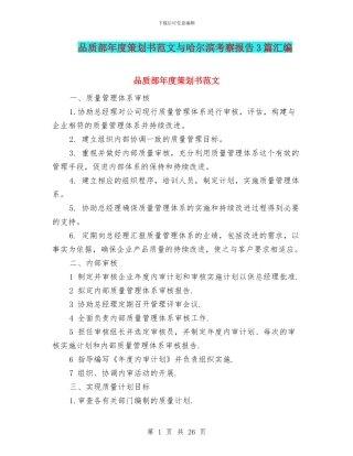 品质部年度策划书范文与哈尔滨考察报告3篇汇编