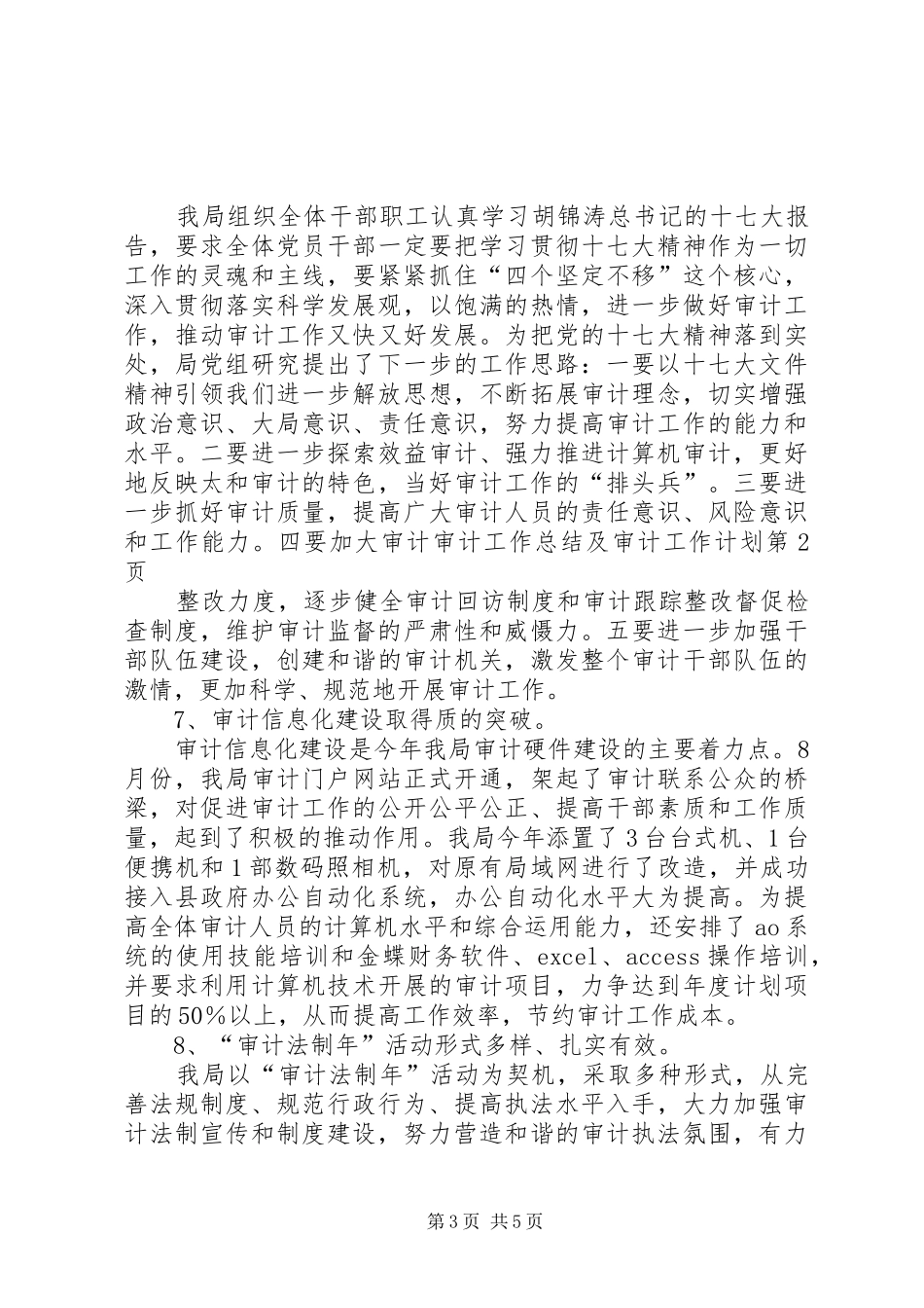 审计工作总结及审计工作计划_1_第3页