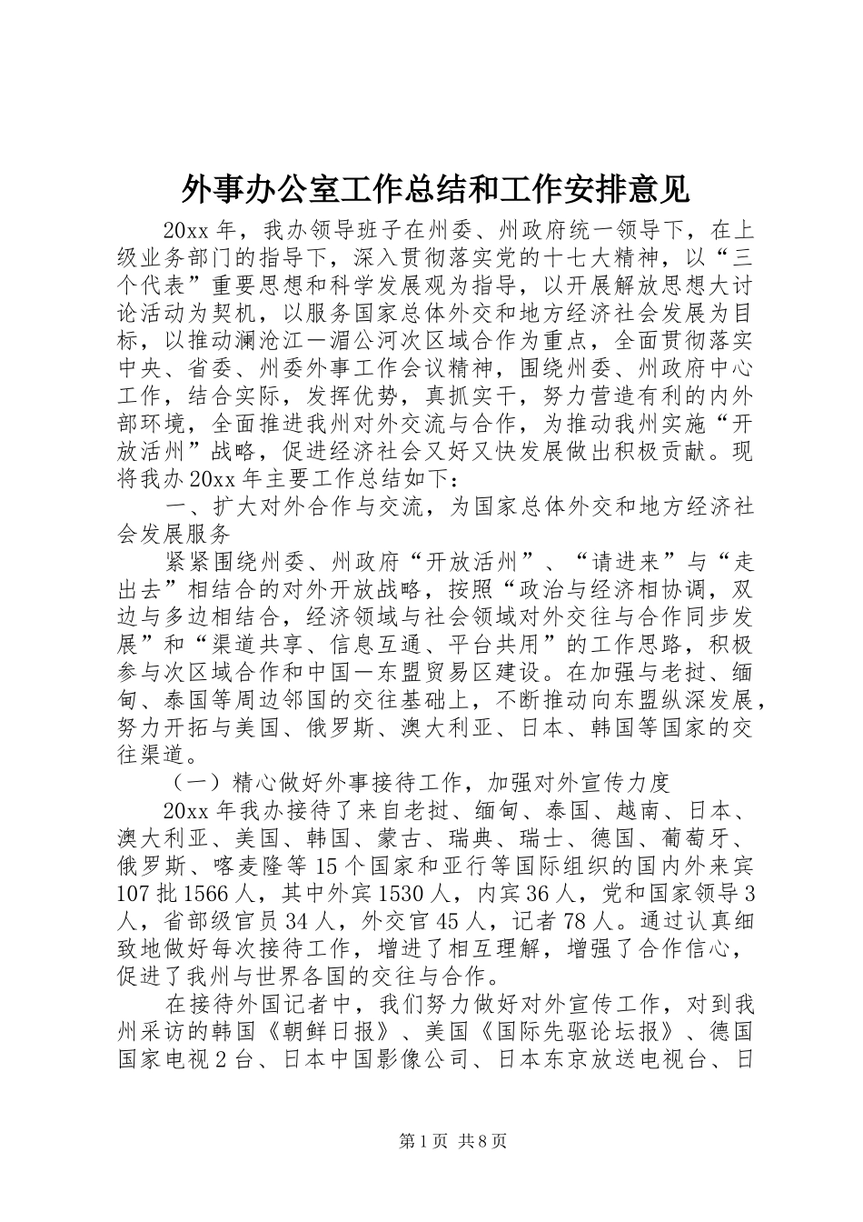 外事办公室工作总结和工作安排意见_1_第1页