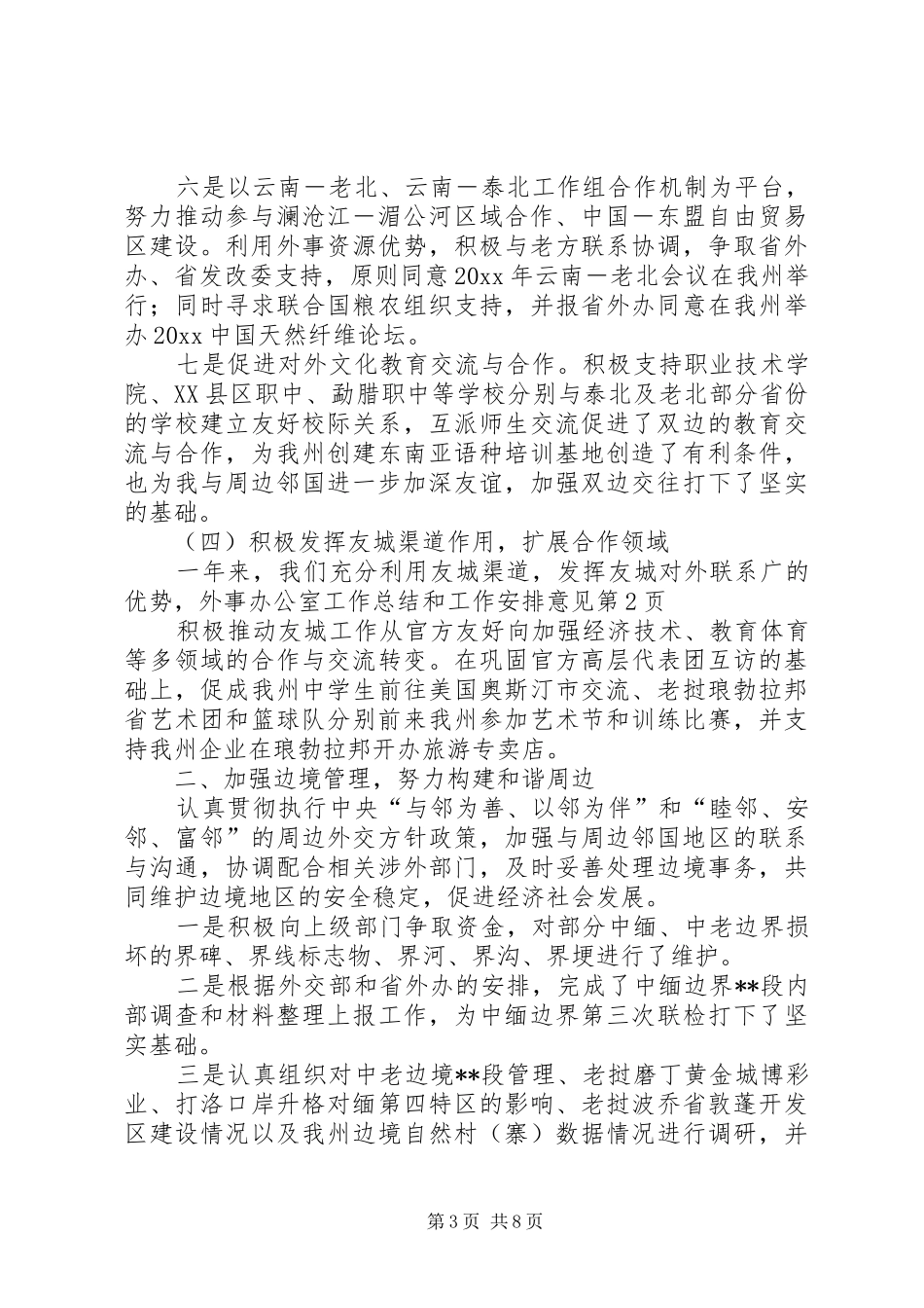 外事办公室工作总结和工作安排意见_1_第3页