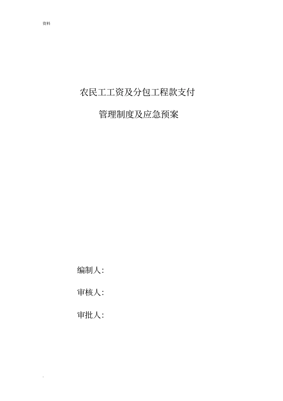 农民工工资支付预案_第1页