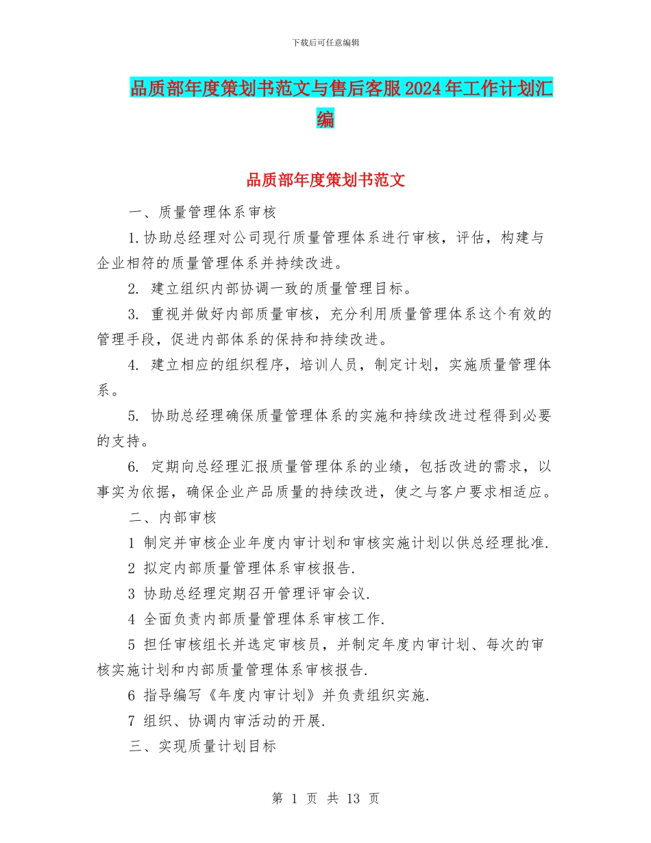 品质部年度策划书范文与售后客服2024年工作计划汇编_第1页