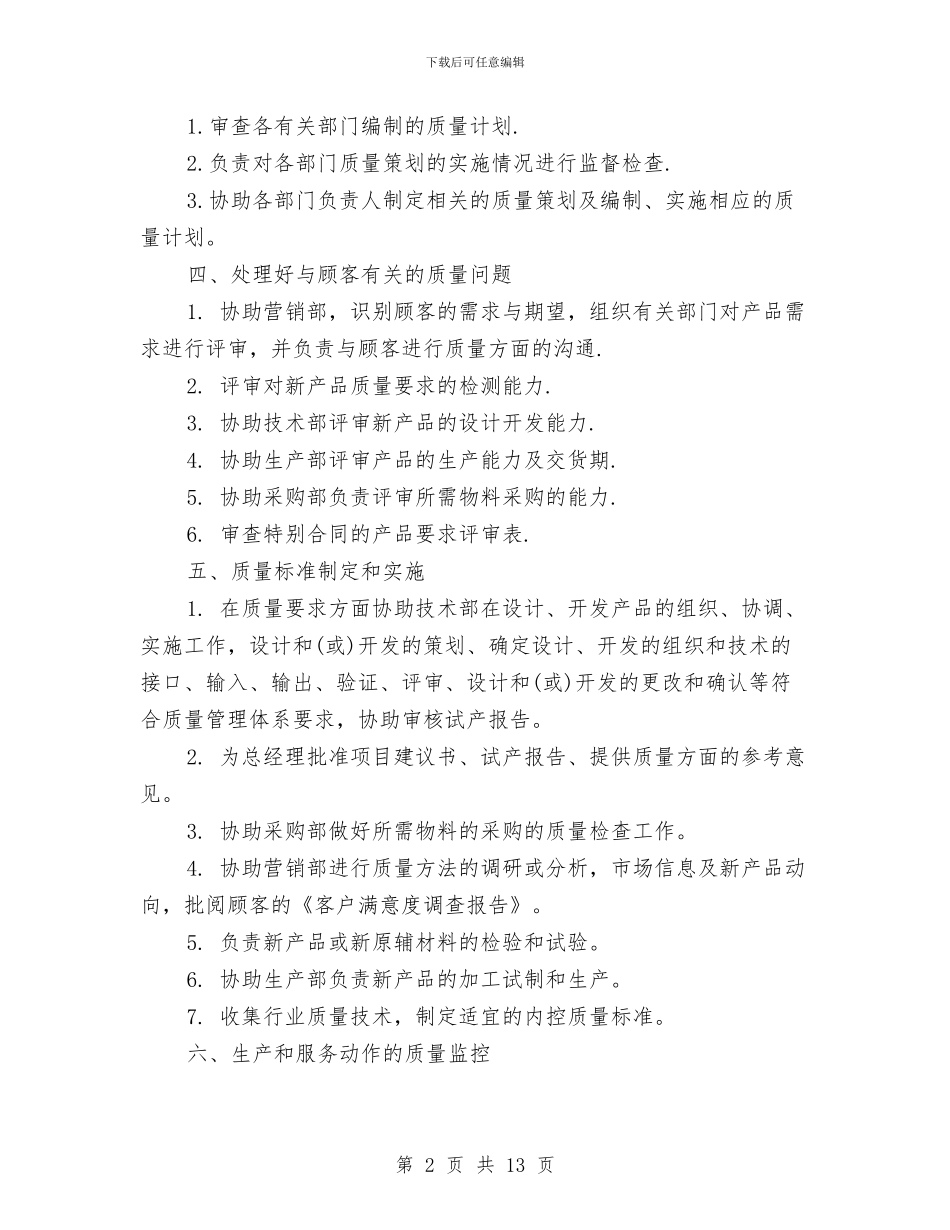 品质部年度策划书范文与售后客服2024年工作计划汇编_第2页