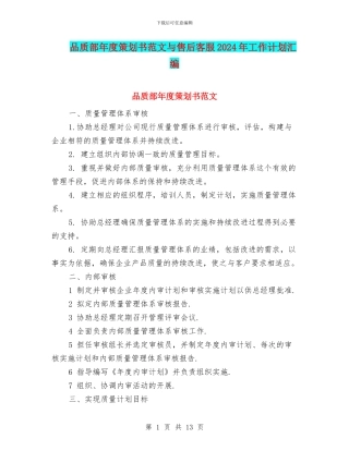 品质部年度策划书范文与售后客服2024年工作计划汇编