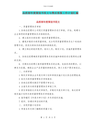 品质部年度策划书范文与售后客服工作计划汇编