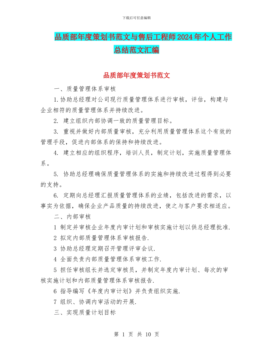 品质部年度策划书范文与售后工程师2024年个人工作总结范文汇编_第1页