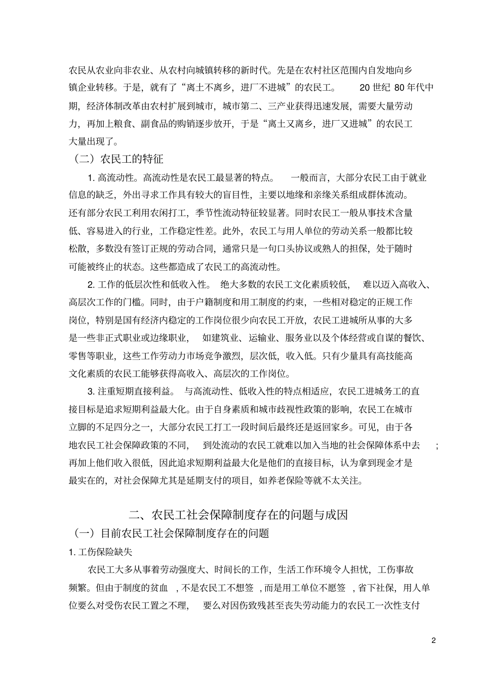 农民工社会保障制度存在的问题及其对策_第2页