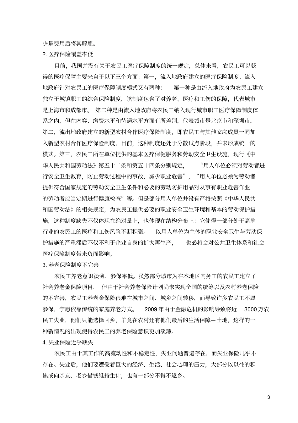 农民工社会保障制度存在的问题及其对策_第3页