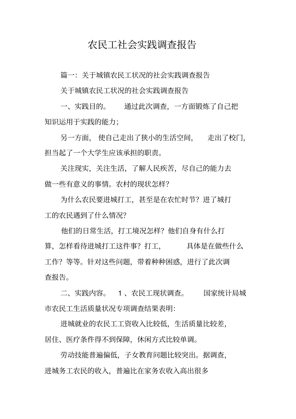 农民工社会实践调查报告_第1页