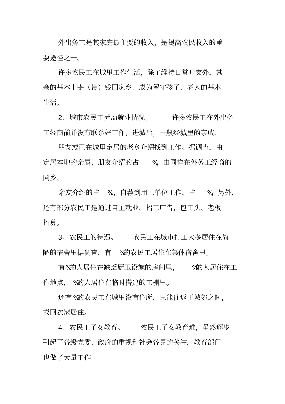 农民工社会实践调查报告_第2页