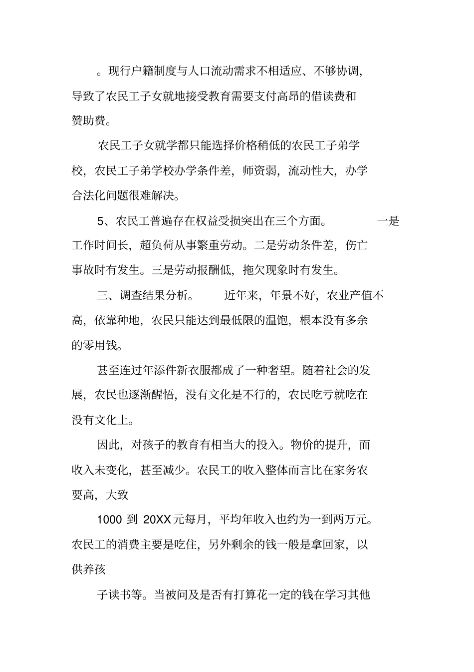 农民工社会实践调查报告_第3页