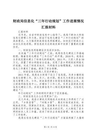 财政局信息化“三年行动规划”工作进展情况汇报材料