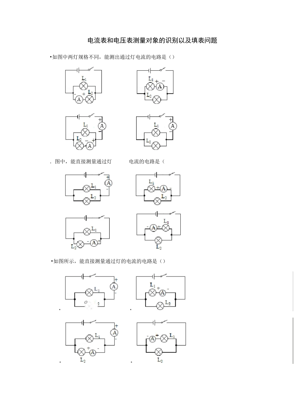 电流表和电压表测量对象的识别以及填表问题_第1页