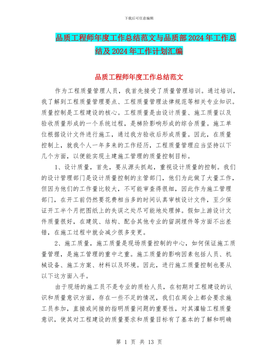品质工程师年度工作总结范文与品质部2024年工作总结及2024年工作计划汇编_第1页