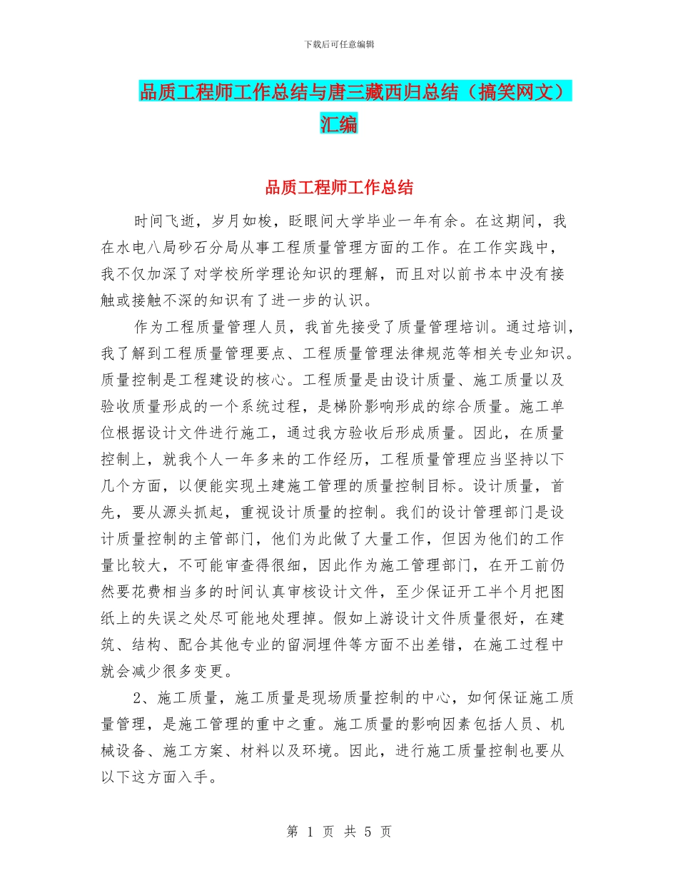 品质工程师工作总结与唐三藏西归总结汇编_第1页